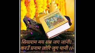 श्रीरामचरितमानस चमत्कार चौपाई एक बार जरूर सुने Sita Ram Ji 🙏🚩#bhajan#ramayana#chopai #ramcharitmanas