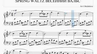 ВЕСЕННИЙ ВАЛЬС