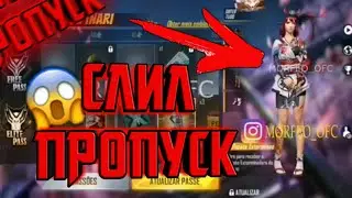 Слил АВГУСТНЫЙ ЭЛИТНЫЙ ПРОПУСК😱 FREE FIRE