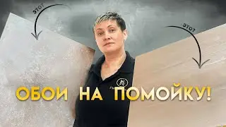 ОБОИ - СТАРЫЙ ВЕК! Есть Новое Решение! Декоративная Штукатурка Своими Руками Для Стен