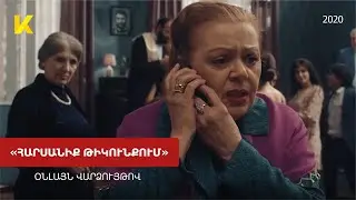 «Հարսանիք թիկունքում» 2020 օնլայն / 