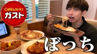 【ぼっち飯】ガストで大量のメニューをドカ食いしたら美味しすぎて大満足。