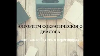 Алгоритм сократического диалога. Виктория Чердакова