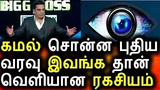 கமல் சொன்ன புதிய வரவு இவங்க தான்|Big Boss Tamil 08 August 2017|Vijay Tv|Promo|Bigg Boss Tamil