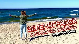 РЕАЛЬНЫЙ ЗЕЛЕНОГРАДСК
