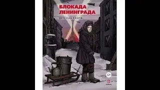 БЛОКАДА ЛЕНИНГРАДА .79 лет
