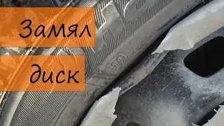 Замял штампованный диск на авто.