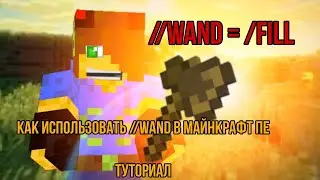 😱КАК ИСПОЛЬЗОВАТЬ //WAND В МАЙНКРАФТ ПЕ? Туториал \| ЧЕК ОПИСАНИЕ!!!