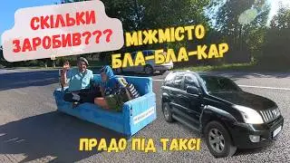 Скільки заробив за 2 дні міжмісто, блаблакар. Прадо під таксі