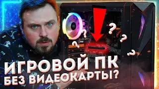 ИГРОВОЙ ПК БЕЗ ВИДЕОКАРТЫ??? Обзор и игровые тесты нового ПК на AMD Ryzen 5