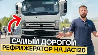 Рефрижератор JAC 120 . Почему он Самый дорогой?