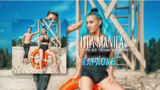 [Караоке] Lila Manila – Лето из твоих комментов/Лила Манила – Leto iz tvoix kommentov
