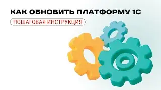 Как обновить платформу 1С | Пошаговая инструкция