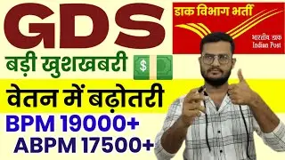 India Post GDS New Salary 2023 | Gds New Salary | GDS BPM New Salary | GDS ABPM New Salary