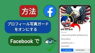 Facebook でプロフィール写真ガードをオンにする方法 || Facebook プロフィール写真ガードを有効にする (新しいアップデート)