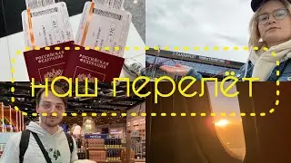 НАШ ПЕРЕЛЁТ В СЕРБИЮ/ день 1