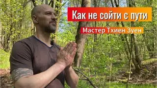КАК НЕ СОЙТИ С ПУТИ? Мастер Тхиен Зуен