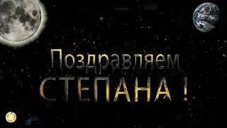 С Днём Рождения, Степан!