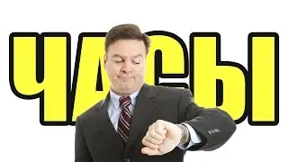 Речка и Часы