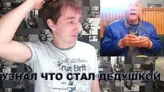 Узнал что стал дедом