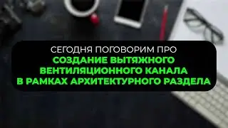 REVIT. Моделирование вытяжных каналов вентиляции в рамках АР.