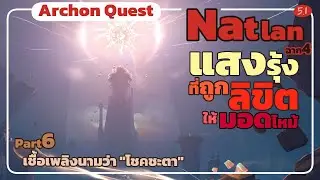 แสงรุ้งที่ถูกลิขิตให้มอดไหม้: เชื้อเพลิงนามว่า 