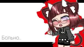 /Meme Gacha/Не видишь мне больно?!/Перезалив////