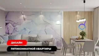Дизайн пятикомнатной квартиры