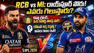 RCB vs MI IPL 2026 Match Preview | Who Will Win Today? RCB vs MI |Today Match Analysis Telugu