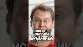 Мошенник 
