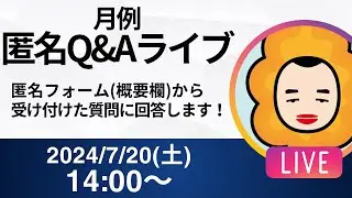 【2024年7月】月例 匿名Q&Aライブ