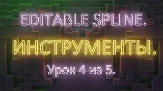 3.4. 3Ds Max. Editable spline. Инструменты редактирования. Урок 4.