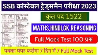 SSB कांस्टेबल ट्रेड्समैन 1522 पोस्ट || Set-1 FULL MOCK TEST LIVE चल रहा है || Previous Year Question