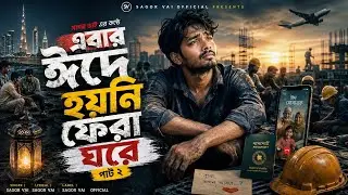 এবার ঈদেও হয়নি ফেরা ঘরে | প্রবাসীর কষ্টের গান | Eid Probashi Sad Song | Tiktok Vairal Song Bangla