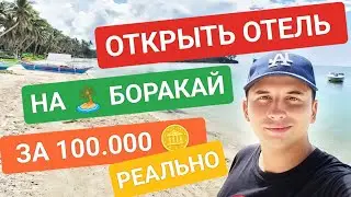 Открываем отель за 100.000 пессо • бизнес идея на острове Боракай | Бизнес на Филиппинах с нуля
