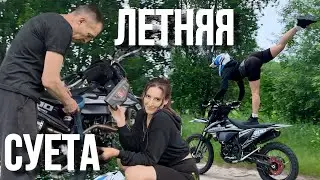 Акробатика на мотоцикле, поле колокольчиков и первая замена масла