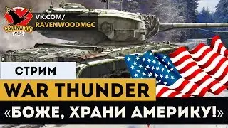 War Thunder - « T-30 Боже, храни Америку!» |СТРИМ|