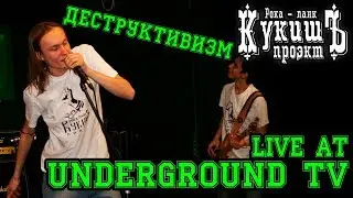 Кукишъ - Деструктивизм 2011[Live Music Video]