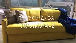 Видео-обзор дивана 