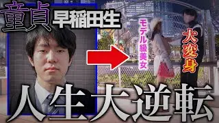 【奇跡の大逆転】童貞クズ男にモデル級の彼女を作らせました。