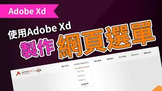 使用Adobe Xd製作網頁選單