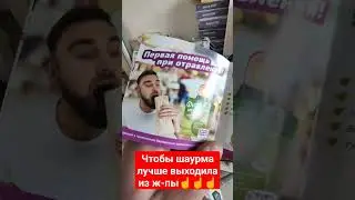 Бак-сет Форте и Фитомуцил #баксетфорте #фитомуцил #шаурма #пробиотики