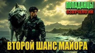 ✨ ВТОРОЙ ШАНС МАЙОРА . КНИГА - 1 ✨ АУДИОКНИГА / ПОПАДАНЦЫ ✨