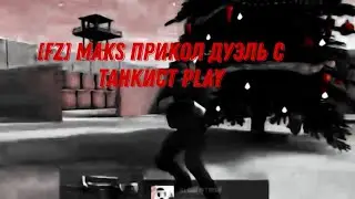 [FZ] Maks прикол дуэль с Танкист PLAY
