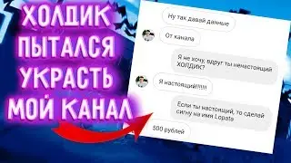 Холдик пытался украсть мой канал!|Кидала в Инстаграм!