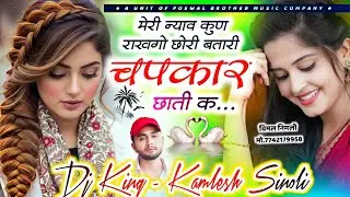 New Sad Song 2024 || मेरी न्याव कुण राखगो छोरि चपकार छाती क || Kamlesh Sinoli 