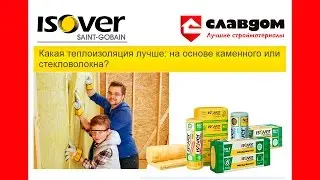 Какая теплоизоляция лучше: на основе каменной ваты или стекловолокна?