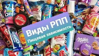 Виды пищевой зависимости /РПП