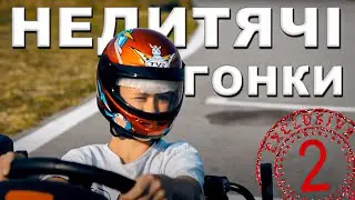 Недетские Гонки №2 | УЦ Автошкола