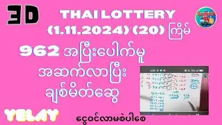 # 962 အပြီးပေါက်မူအဆက် အောင်ပါစေ 3D (16.10.2024)(19)ကြိမ် အတွက် ချစ်မိတ်ဆွေ